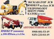 Ямобур аренда,  услуги.  Автобетононасос. Экскаватор Гидромолот  JCB