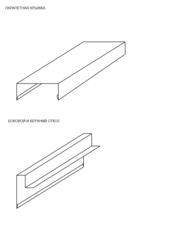доборные элементы