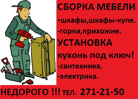 Сборка, установка, навес кухонь.Сборка мебели 2-71-21-50.