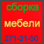 Сборщики мебели, грузчики, транспорт 271-21-50 НЕДОРОГО !!!