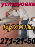 Сборка, установка, разборка шкафов-купе, шкафов. 271-21-50. НЕДОРОГО !!!