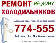 Ремонт холодильников Пенза. т.774-555