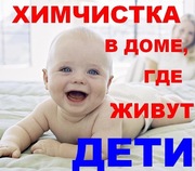 Химчистка ковров и мягкой мебели