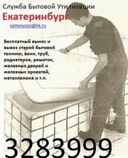 БЕСПЛАТНО ВЫНОС И ВЫВОЗ ВАНН, ТРУБ, РЕШЕТОК, Ж.ДВЕРЕЙ  И СТАРОЙ БЫТ.ТЕХ