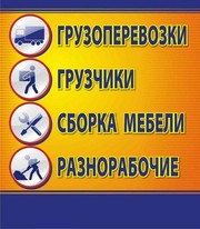 Услуги грузоперевозок, грузчиков, разнорабочих.