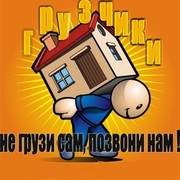 Грузчики.Такелаж.24часа.Высшая квалификация