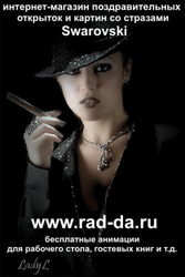 Swarovski -поздравительные открытки,  картины. 