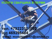 Сварочные работы в Перми и крае.Сварка, 89223101002