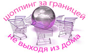 Шоппинг за рубежом из дома