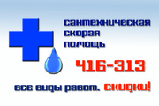 Скорая Сантехническая Помощь 416-313