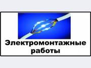 Электромонтажные работы любой сложности (оценка обьекта бесплатно)
