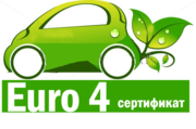 Сертификат Евро 4