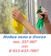 Мойка окон, моем окна и витрины в Омске
