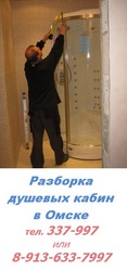 Услуги по разборке душевых кабин в Омске