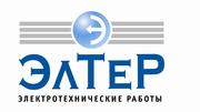Электрик в Волгограде,  в Волжском! (8442)50-40-70,  50-40-80 