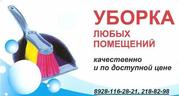 Уборка любых помещений. Мытье окон.