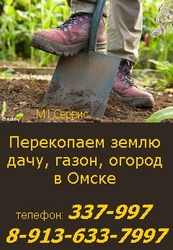 Перекопать участок, дачу, землю, газон, огород в Омске