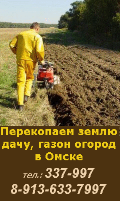 Вскопать землю на даче, огороде в Омске