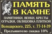 ПАМЯТНИКИ,  ВЕНКИ,  ОГРАДЫ,  СТОЛЫ,  КРЕСТЫ,  ОБЛИЦОВКА ПЛИТКОЙ,  ФОТОКЕРАМИ