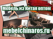 Доставка мебели из Китая. Поставки из Китая в г. Иркутск
