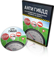 АНТИ ГИБДД Уникальный видеокурс.