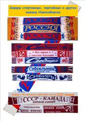 Шарф хоккей СССР - КАНАДА