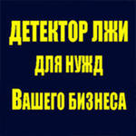 Проверка  проверок на детекторе лжи (полиграфе) в Нижнем Новгороде