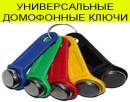 Универсальные ключи для домофонов