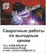 Сварочные работы любой сложности.