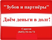 Деньги в долг в Саратове!