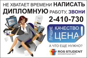 Студенческие работы на заказ для студентов АТИСО,  РГСУ,  Красноярского 