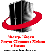 Услуги Сборщика Мебели в Казани