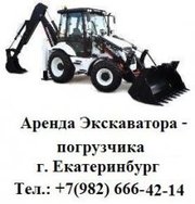 АРЕНДА ЭКСКАВАТОРА-ПОГРУЗЧИКА,  Г. ЕКАТЕРИНБУРГ.