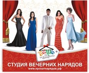 Студия Вечерних Нарядов 