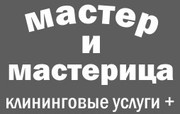 Уборка, работы по дому мы предоставляем широкий выбор клининговых услу