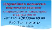 Оружейная комиссия с нарк и психиатр в 89139428980 Нске