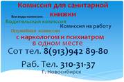 Комиссия для санитарной книжки 8(383)310-31-37 с нарк и псих в Нске
