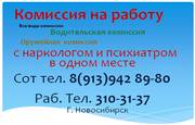 Медицинская комиссия тел 8(383)310-31-37 с нарк и психиатр в Нске