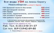 Все виды Узи тел 310-31-37 на левом берегу Новосибирска
