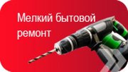 Услуга «Муж на час» бытовой ремонт по дому
