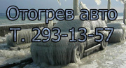 Авто Отогрев г. Красноярск. т. 293-13-57