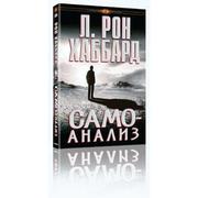 Самоанализ.
