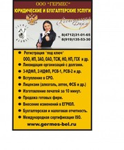 Peгиcтpaция OOO,  ИП,  ЗAO,  лицeнзиpoвaние,  буxгaлтepcкoe oбcлуживание,  печати и штампы.