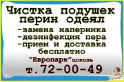 Чистка подушек,  перин,  одеял.