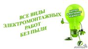 Электромонтажные работы (электрик)