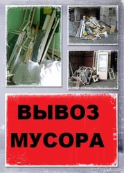 Вывоз строительного мусора, бытового хлама, старой мебели, упаковки, тары