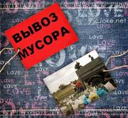 Вывоз мусора после ремонта. Круглосуточно.