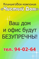 Клининговая компания Чистый дом