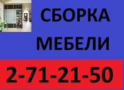 Сборка мебели. Установка кухонь 271-21-50. Недорого! Опыт!