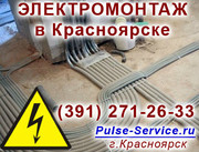 Професиональный Электромонтаж в Красноярске от 1000р (391) 271-26-33